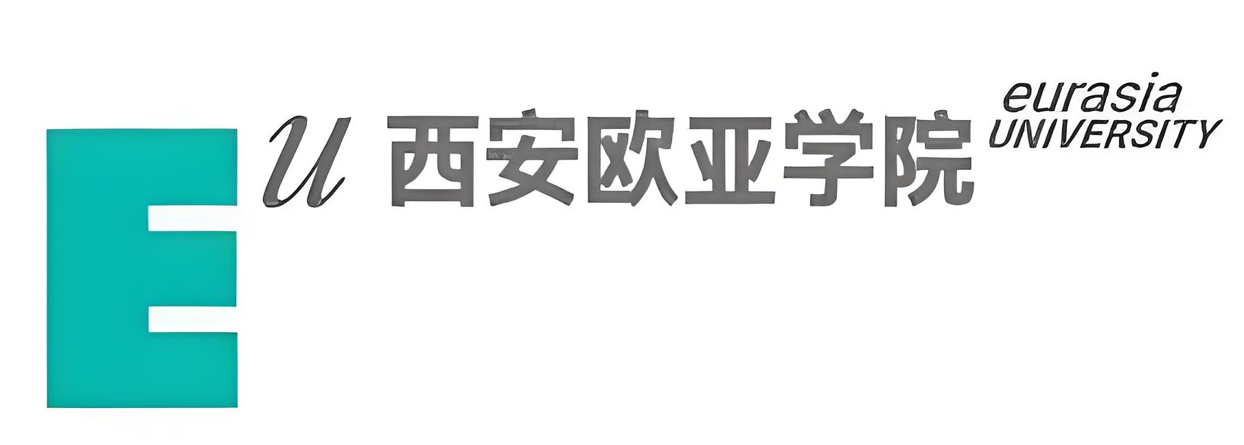 西安歐亞學(xué)院