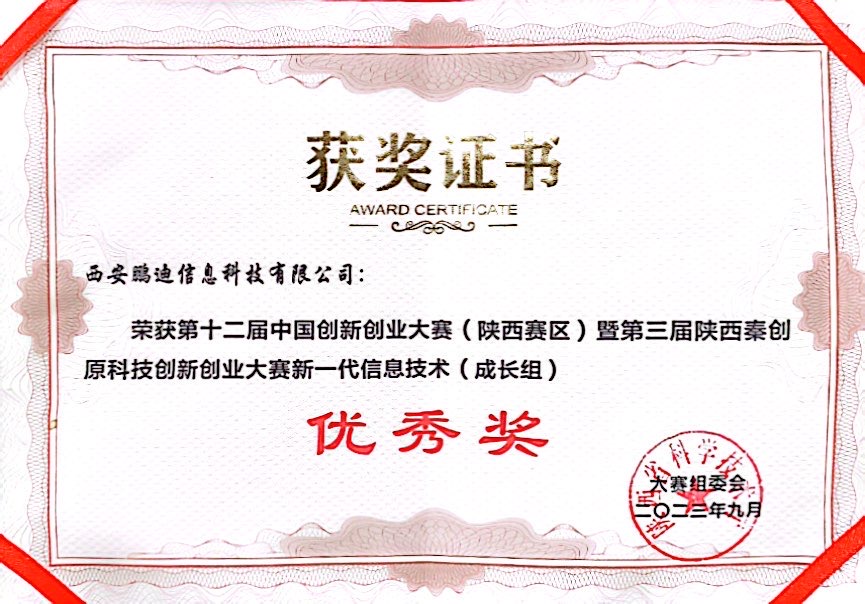 第十二屆中國(guó)創(chuàng)新創(chuàng)業(yè)大賽優(yōu)秀獎(jiǎng)