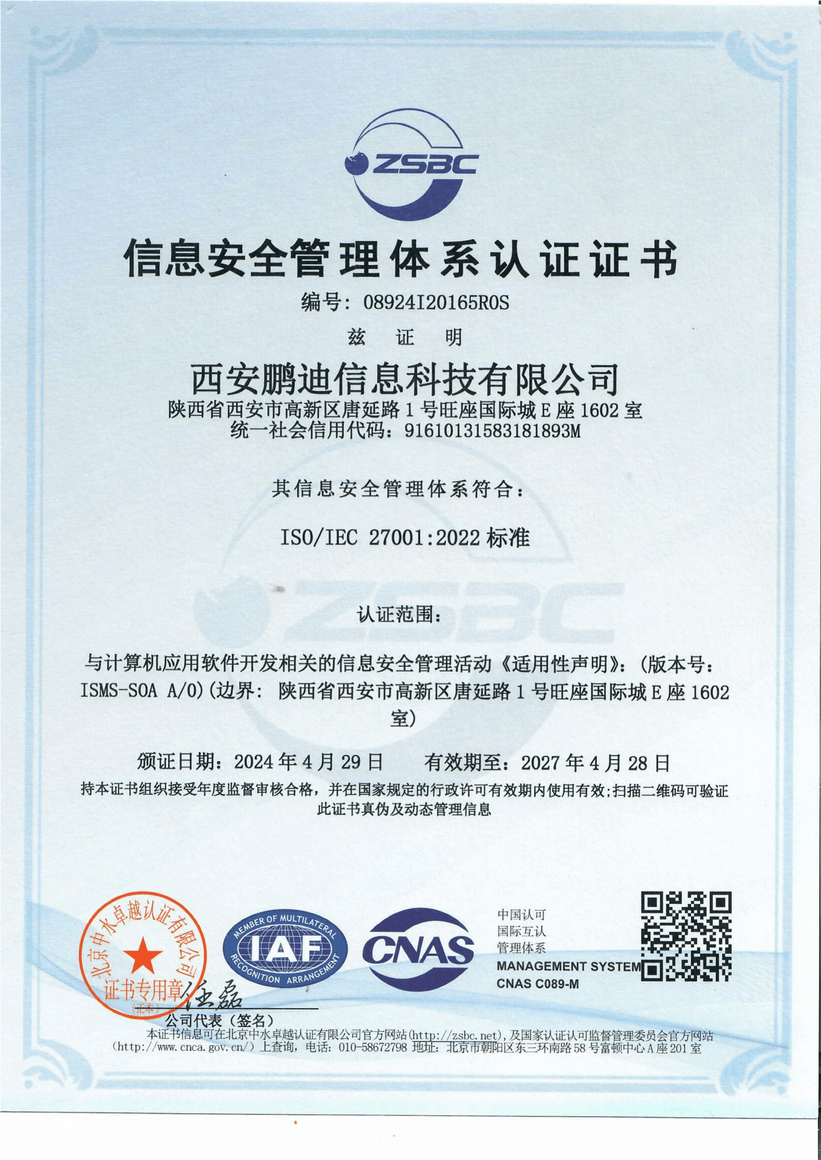 ISO27001信息安全管理體系認(rèn)證證書(shū)