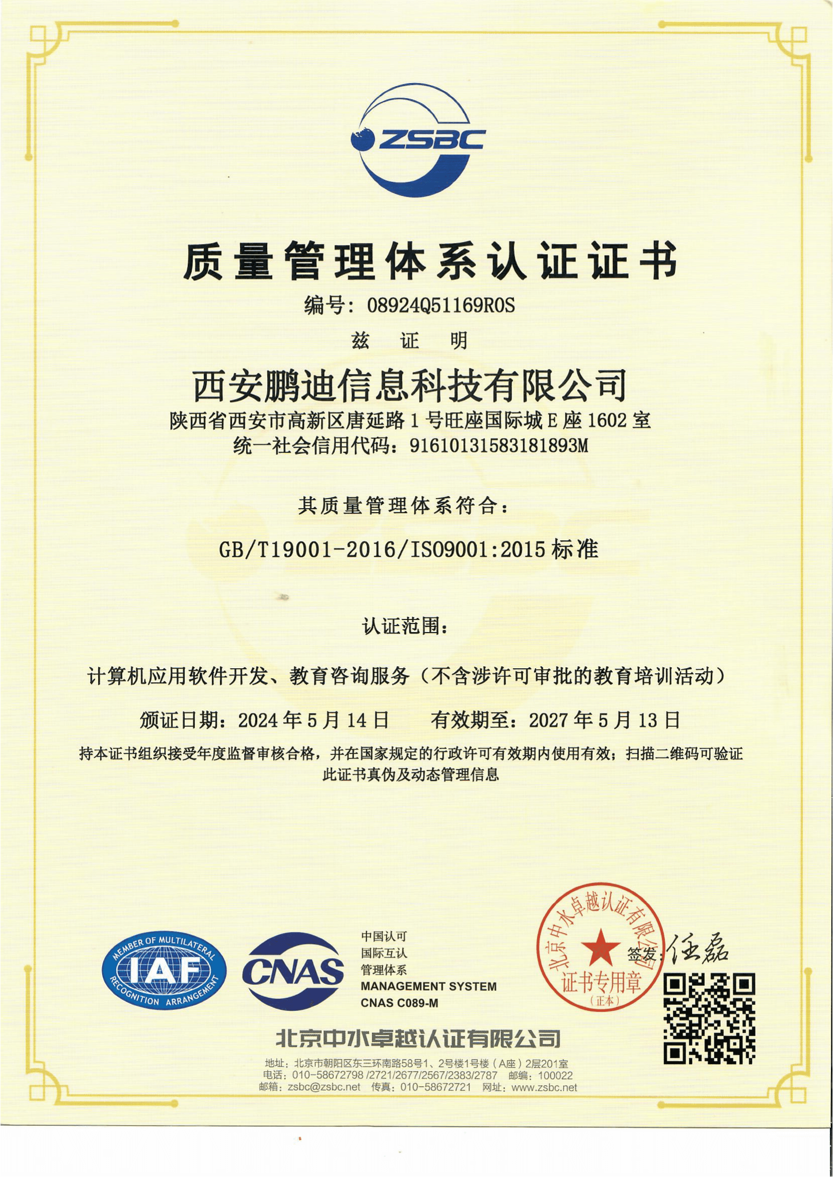 ISO9001質(zhì)量管理體系認(rèn)證證書(shū)