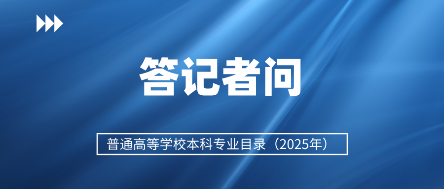 如何推動高校本科專業(yè)設(shè)置調(diào)整優(yōu)化？教育部解讀&rarr;