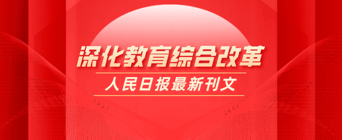 教育部部長懷進鵬：深入推進&ldquo;雙一流&rdquo;建設(shè)，建立職普融通、產(chǎn)教融合、科教融匯體制機制