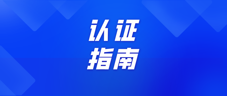 【指南篇】啟動(dòng)師范專業(yè)認(rèn)證工作！這15個(gè)要點(diǎn)必須了解！
