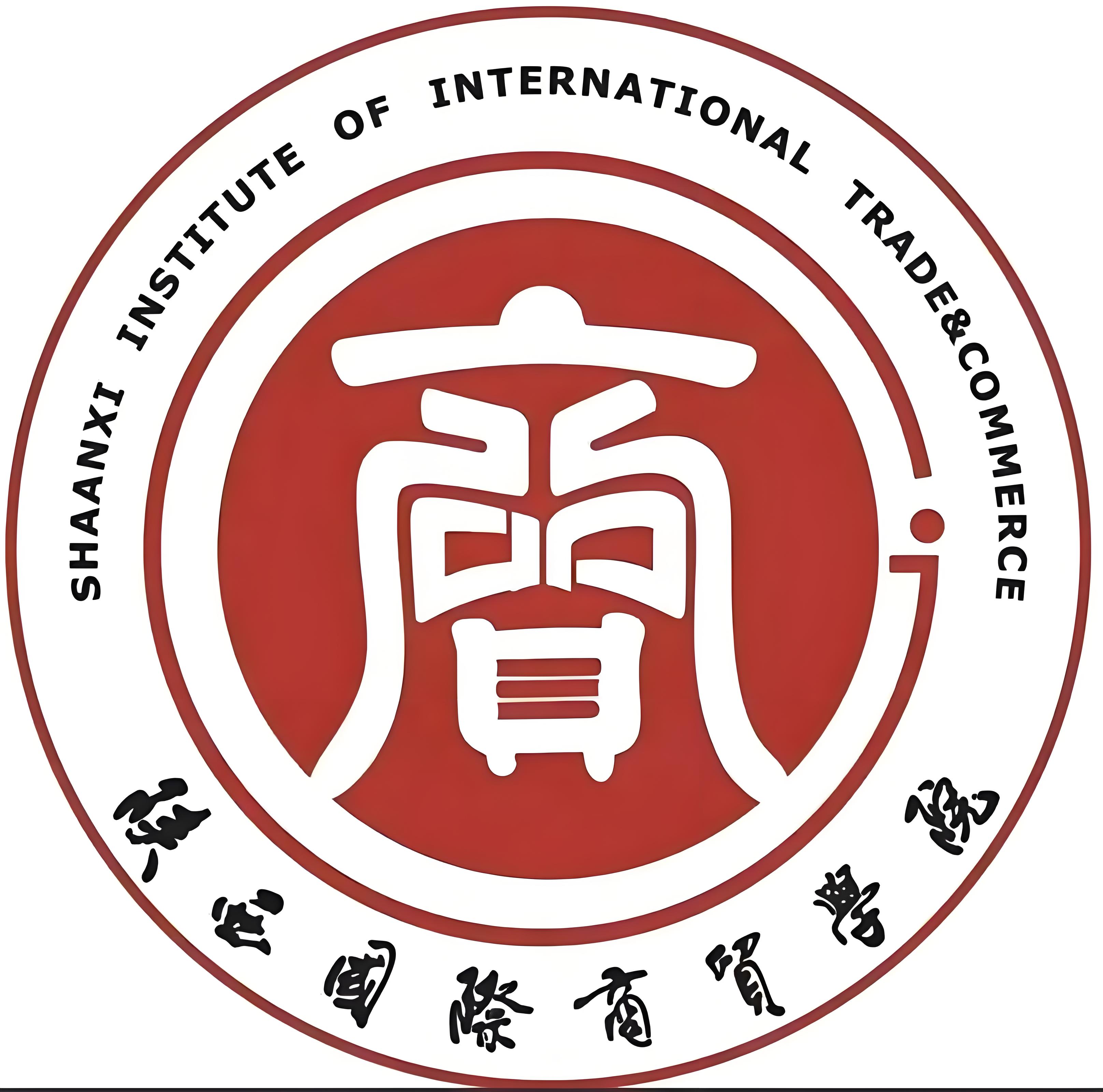 陜西國際商貿(mào)學(xué)院