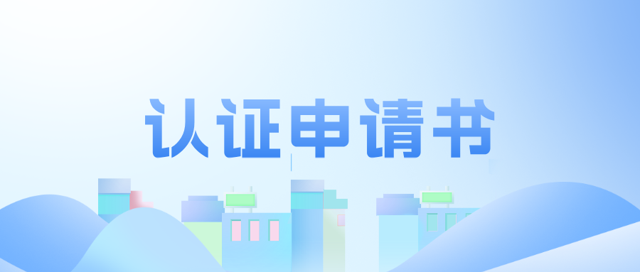 工程教育認(rèn)證申請書（2025版）