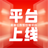 人工智能賦能新零售：來客云數(shù)智控策平臺(tái)上線